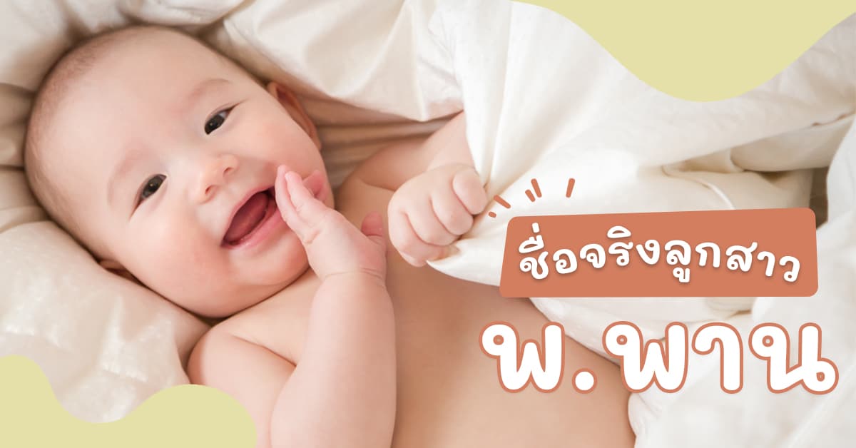 ชื่อจริงลูกสาว พ