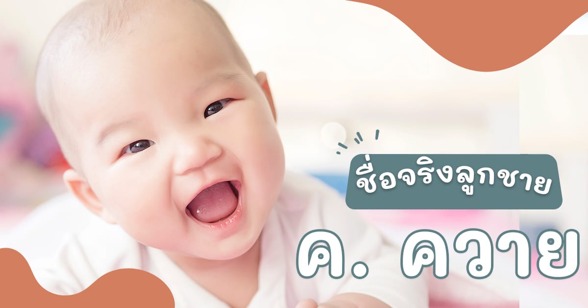 150 ชื่อจริงลูกชายตัว ค ชื่อที่มีความหมายดี ๆ มงคล ๆ เสริมสิริมงคลให้ลูกด้วยชื่อ