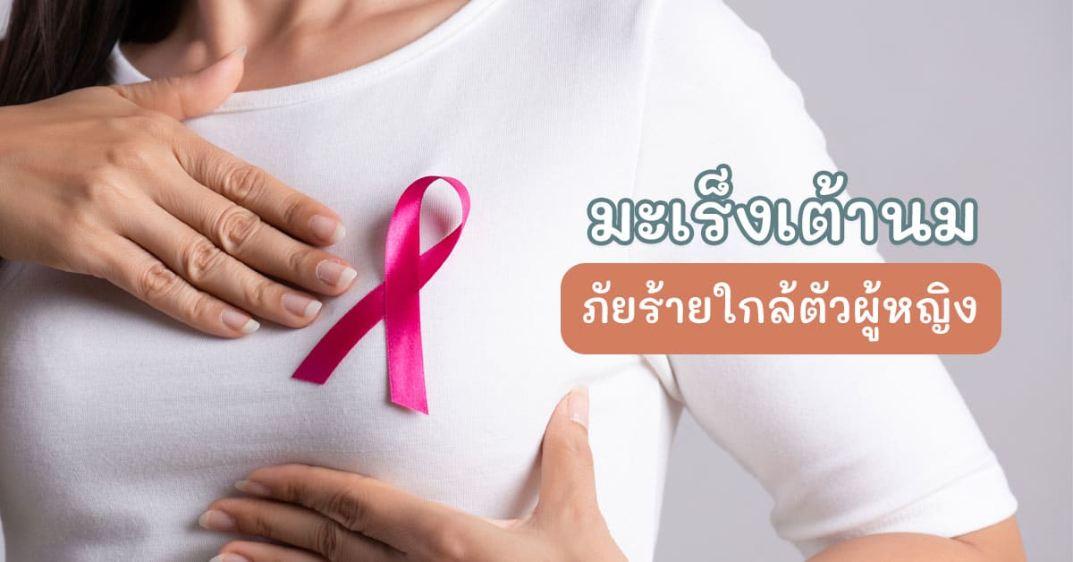มะเร็งเต้านม