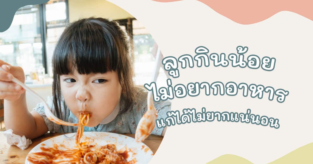 ลูกเบื่ออาหาร