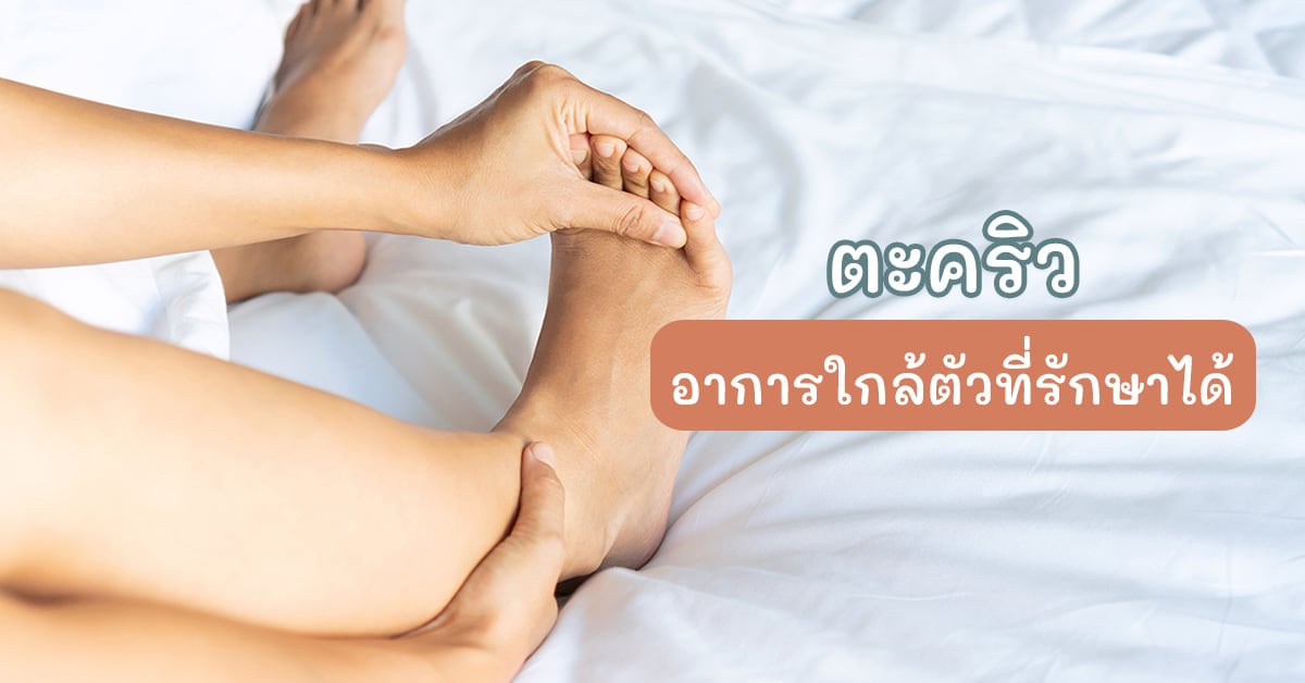ตะคริว