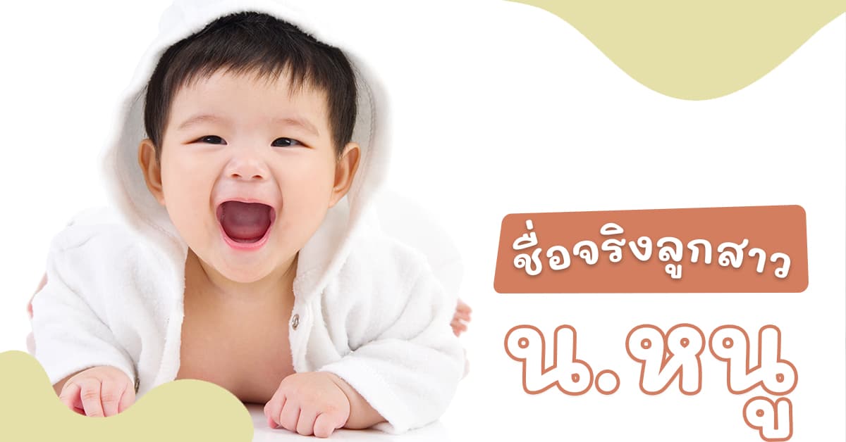 ชื่อจริงลูกสาวตัว น