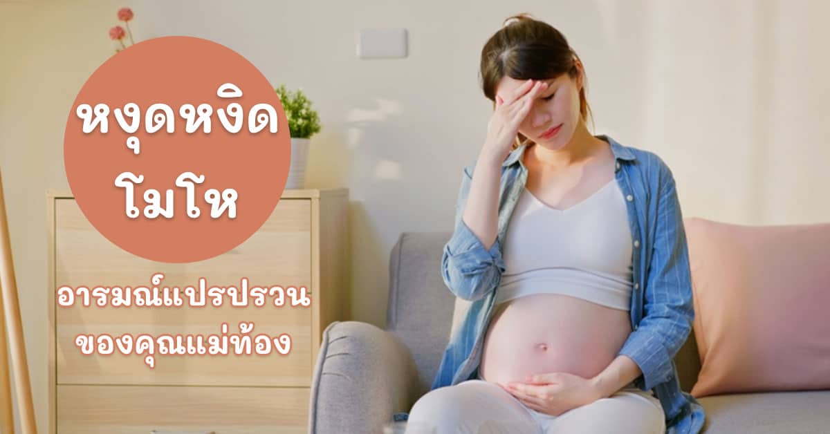 อารมณ์แปรปรวน 2