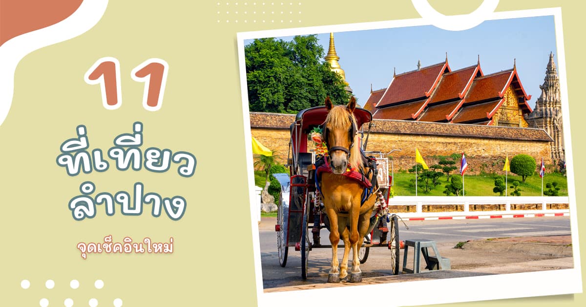 ที่เที่ยวลำปาง