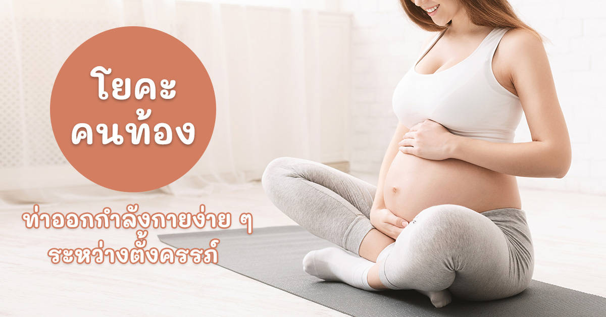 โยคะคนท้อง