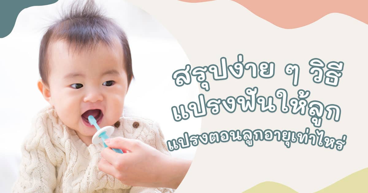 แปรงฟันให้ลูก 2