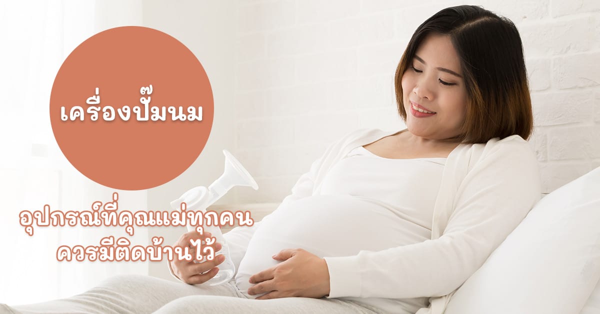 เครื่องปั๊มนม