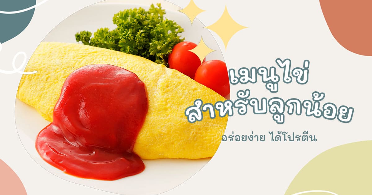 เมนูไข่
