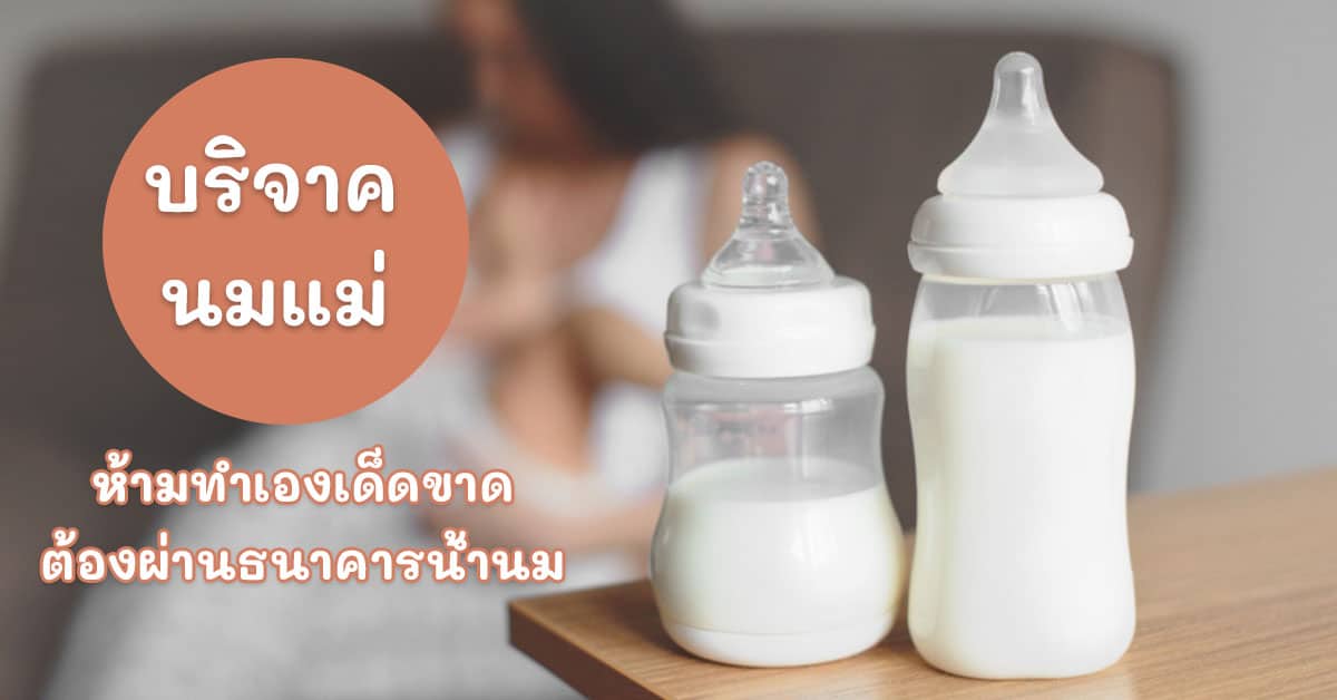 บริจาคน้ำนม 2