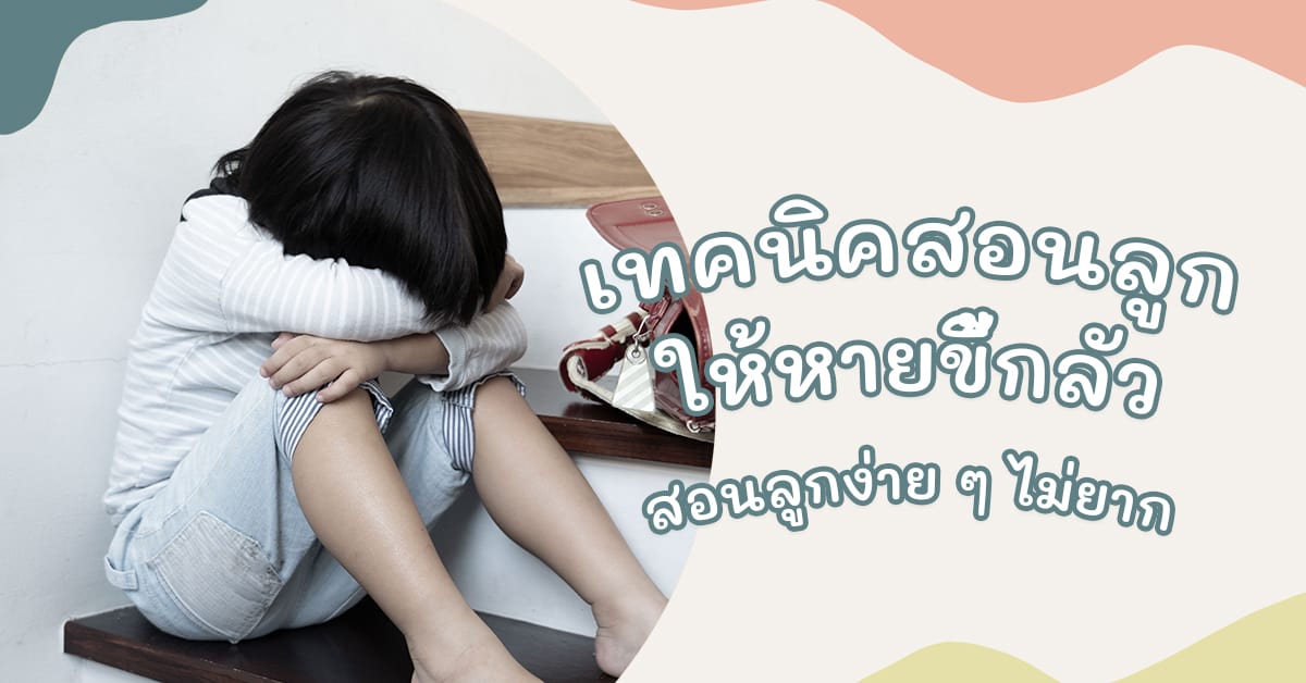 เทคนิค!! สอนลูกให้หายขี้กลัว ลูกขี้กลัวไปหมดทุกอย่างต้องทำอย่างไร?