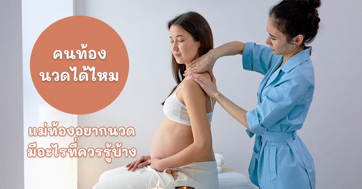 คนท้องนวดได้ไหม