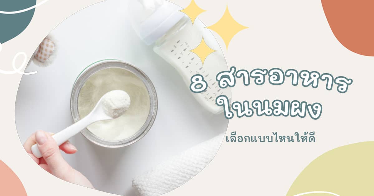 สารอาหารในนมผง 3