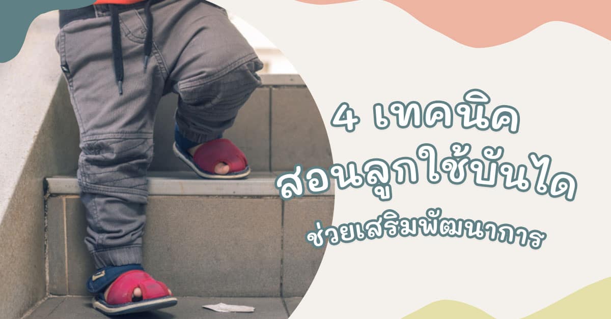 เทคนิคสอนลูกเดินขึ้นลงบันได 2