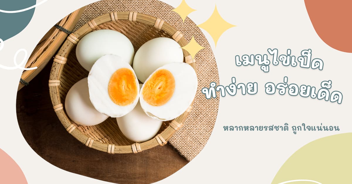 เมนูไข่เป็ด