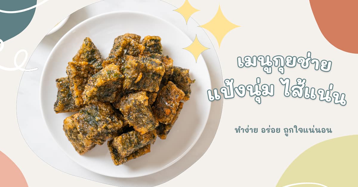 กุยช่าย