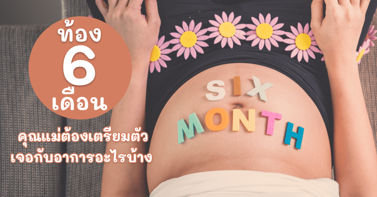 ท้อง 6 เดือน