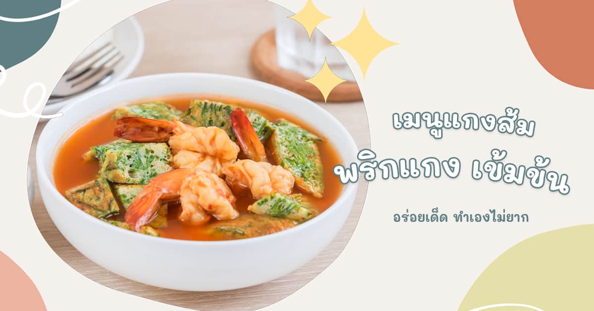 แกงส้ม