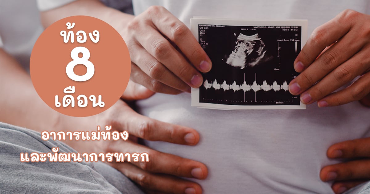 ท้อง 8 เดือน
