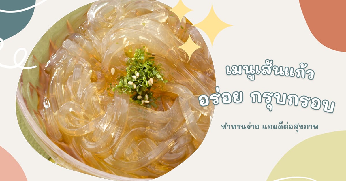 เมนูเส้นแก้ว