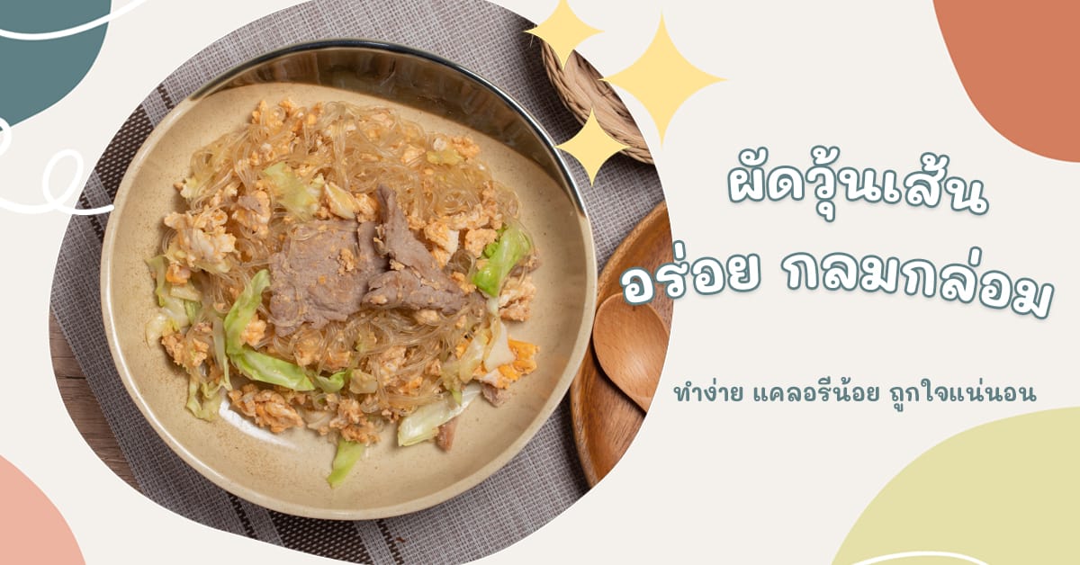 ผัดวุ้นเส้น