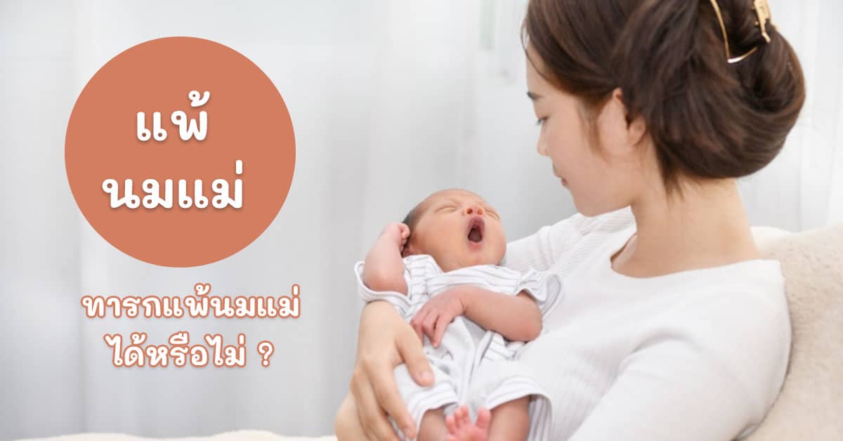 ทารกแพ้นมแม่ 3