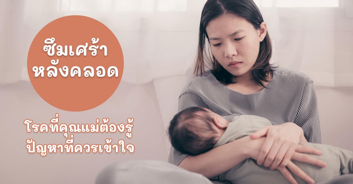 ซึมเศร้าหลังคลอด