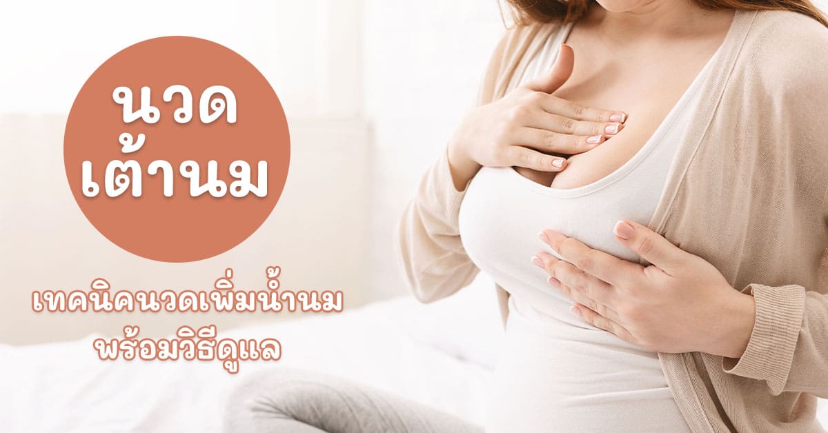 นวดเต้านม
