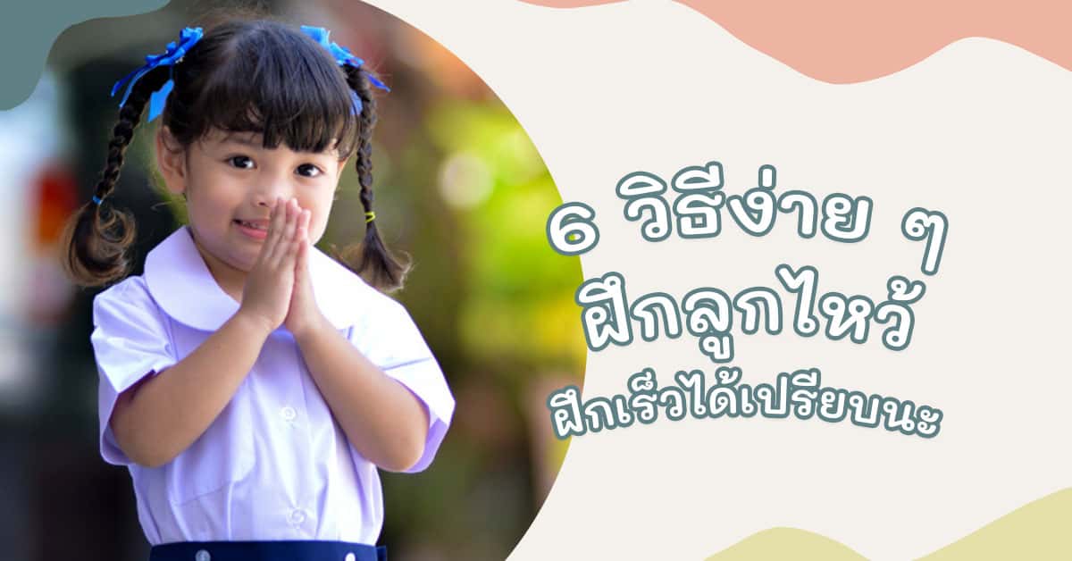 ฝึกลูกไหว้สวัสดี 3