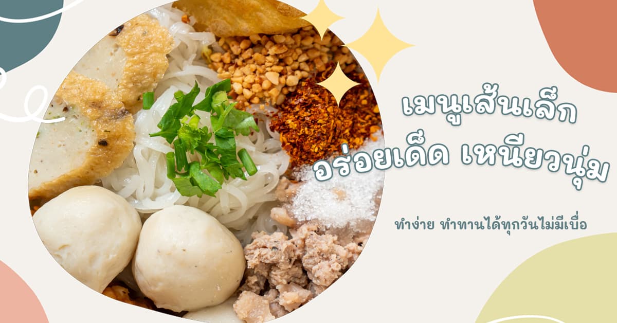 เส้นเล็ก