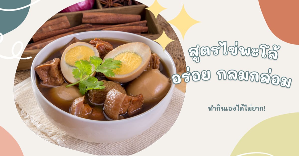 ไข่พะโล้