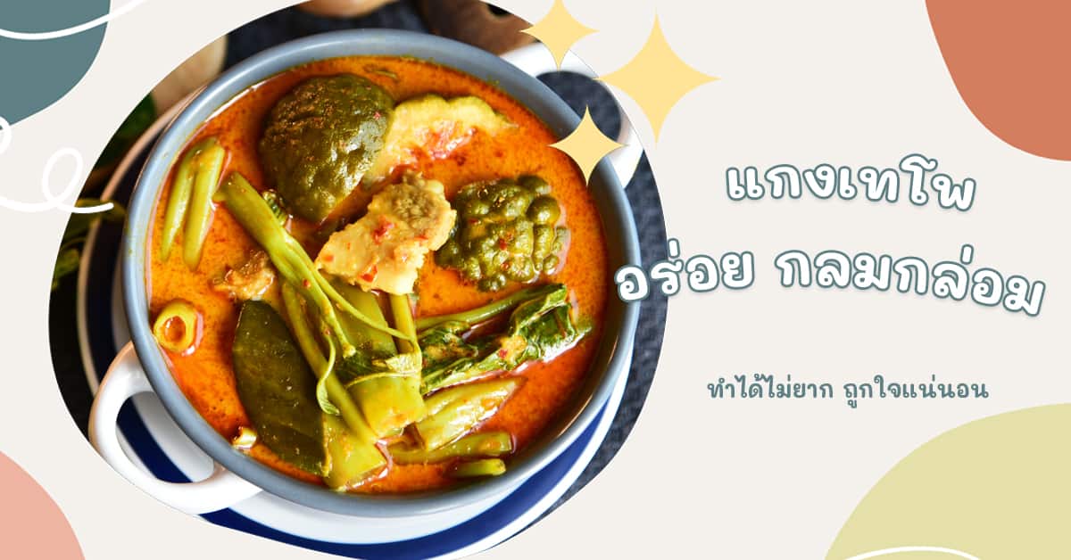แกงเทโพ