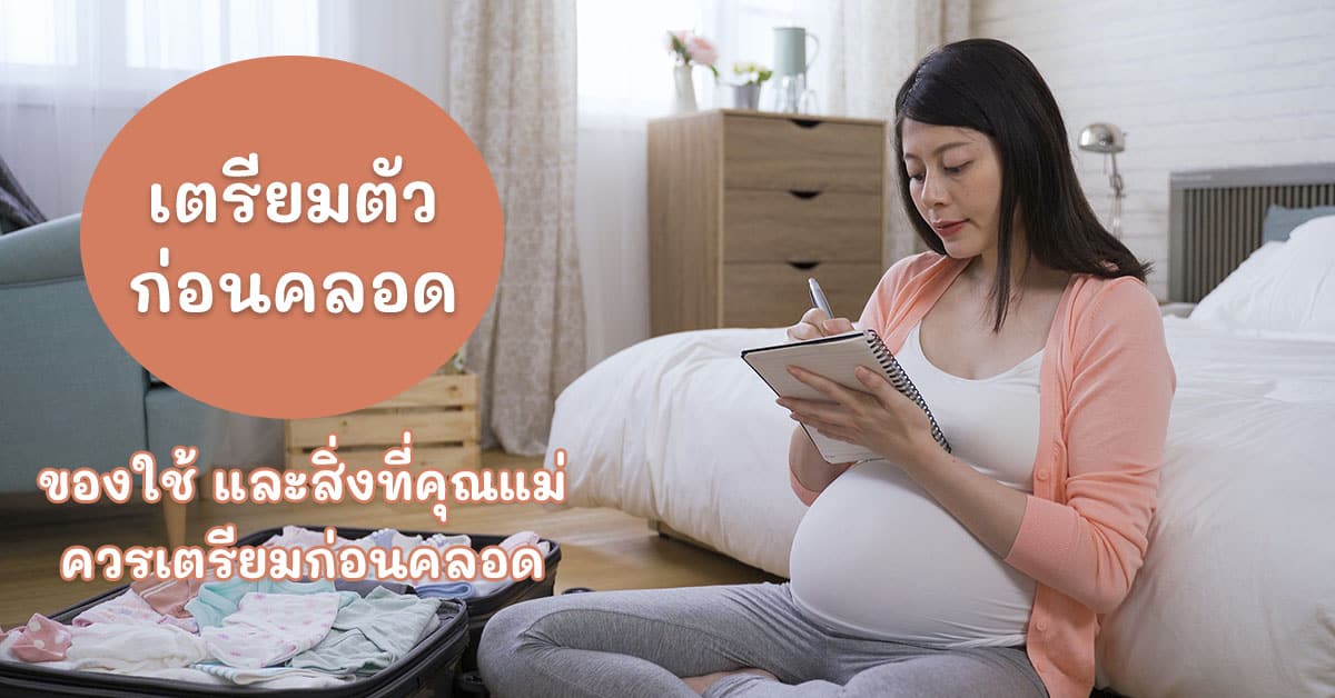 เตรียมตัวก่อนคลอด