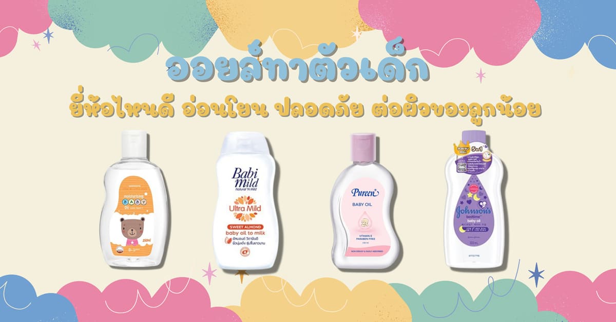 ออยล์ทาตัวเด็ก