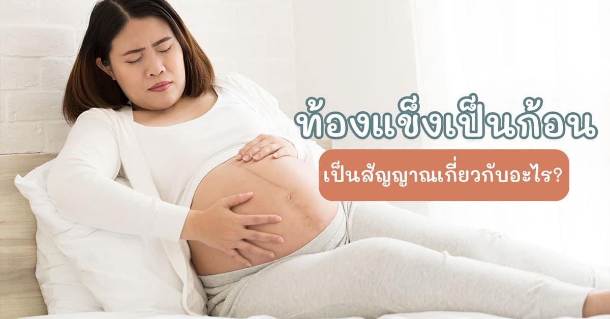 ท้องแข็งเป็นก้อน