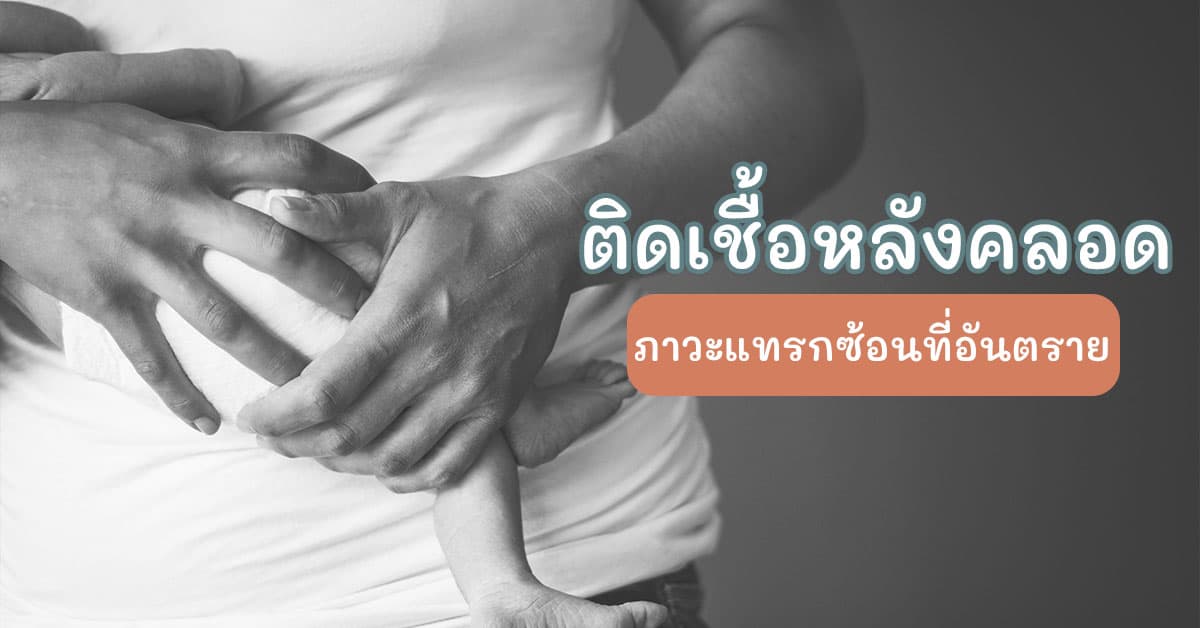 ติดเชื้อหลังคลอด