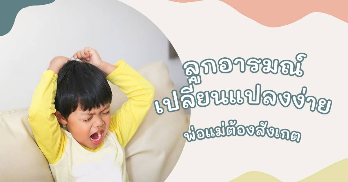 ลูกอารมณ์เปลี่ยนแปลงง่าย