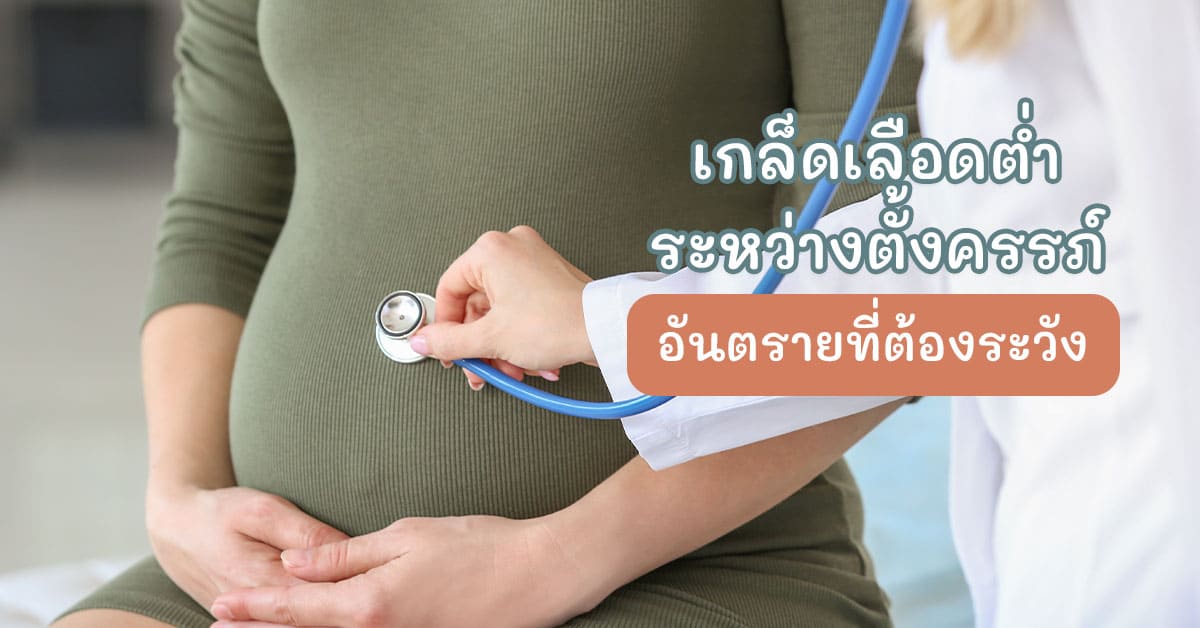 เกล็ดเลือดต่ำระหว่างตั้งครรภ์
