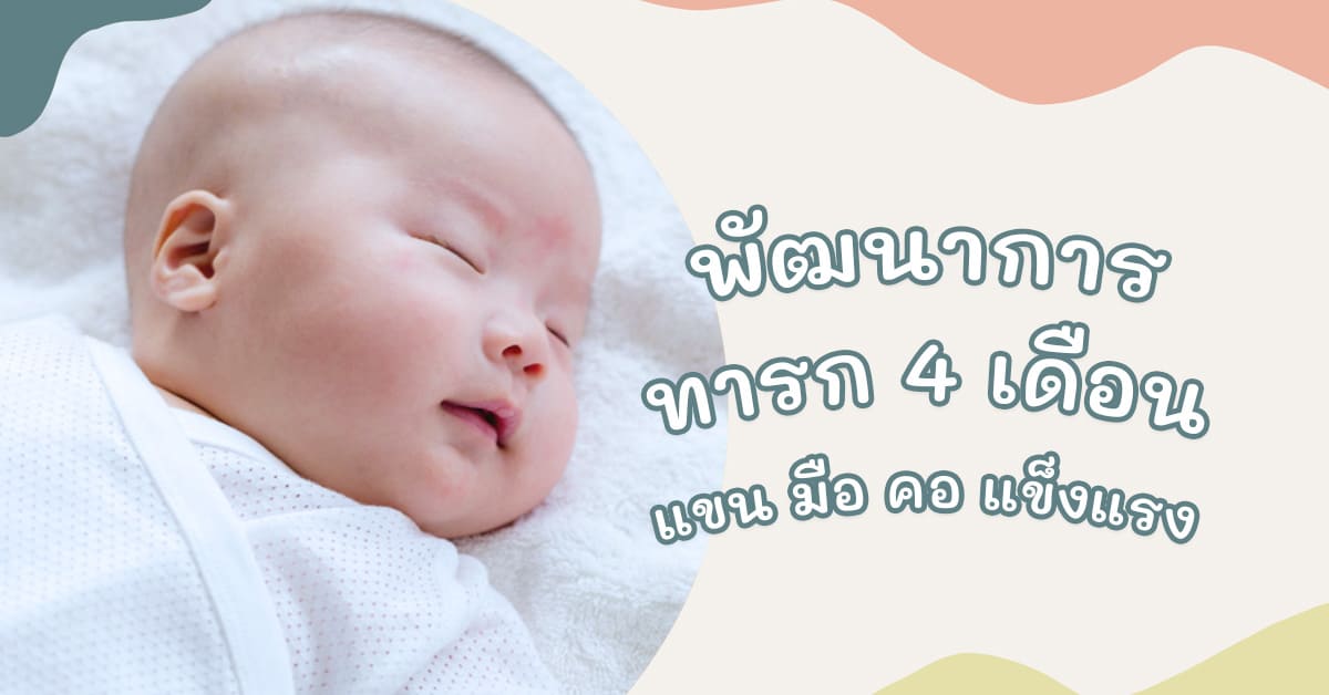 พัฒนาการทารก 4 เดือน 3