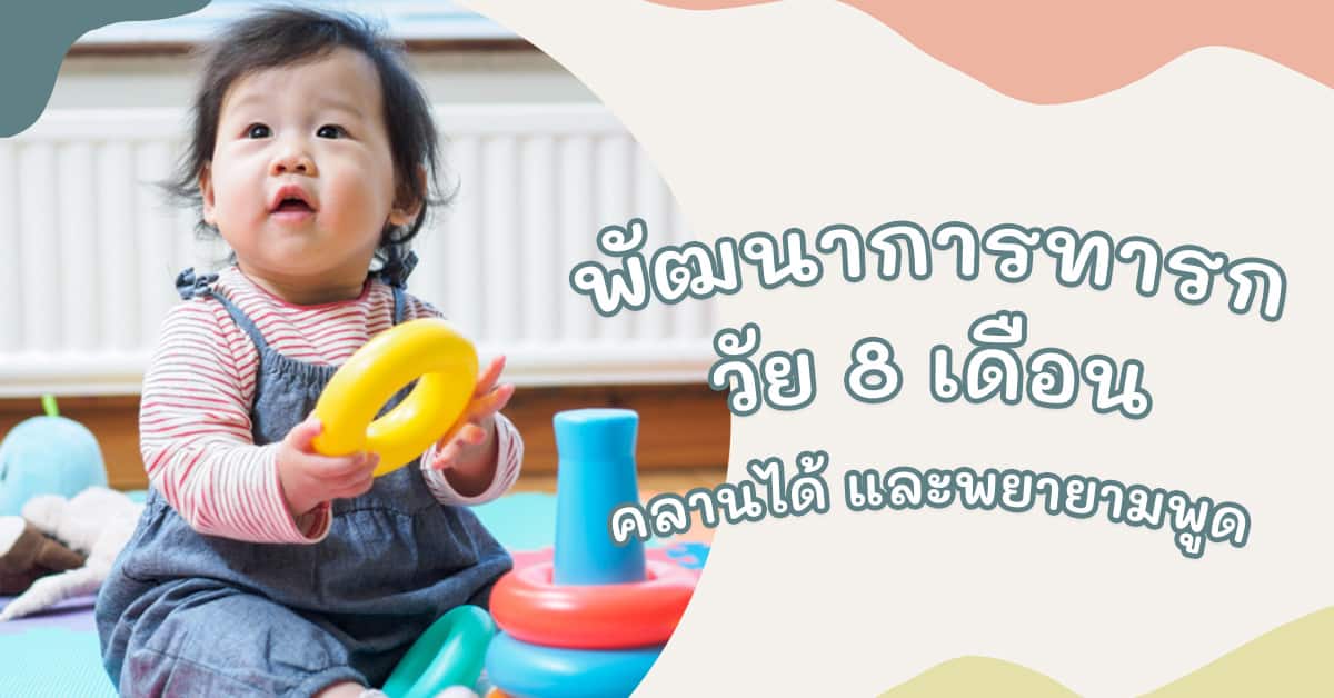 พัฒนาการทารก 8 เดือน 3