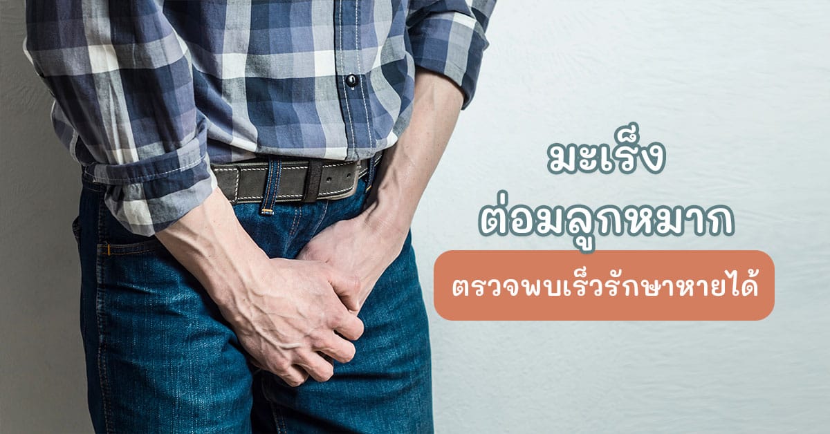 มะเร็งต่อมลูกหมาก