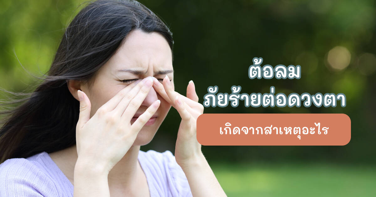 ต้อลม