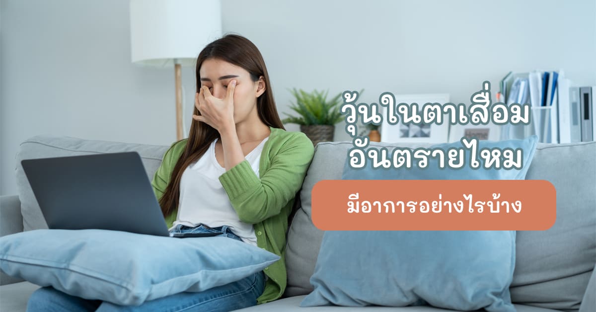 วุ้นในตาเสื่อม