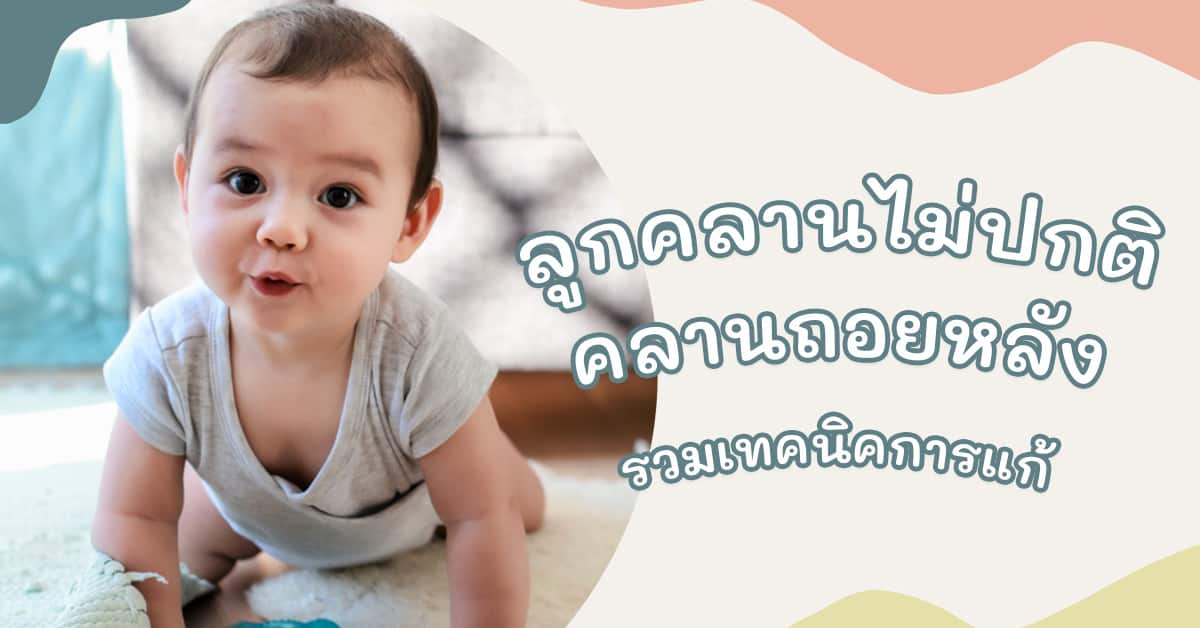 ทารกคลานถอยหลัง 3