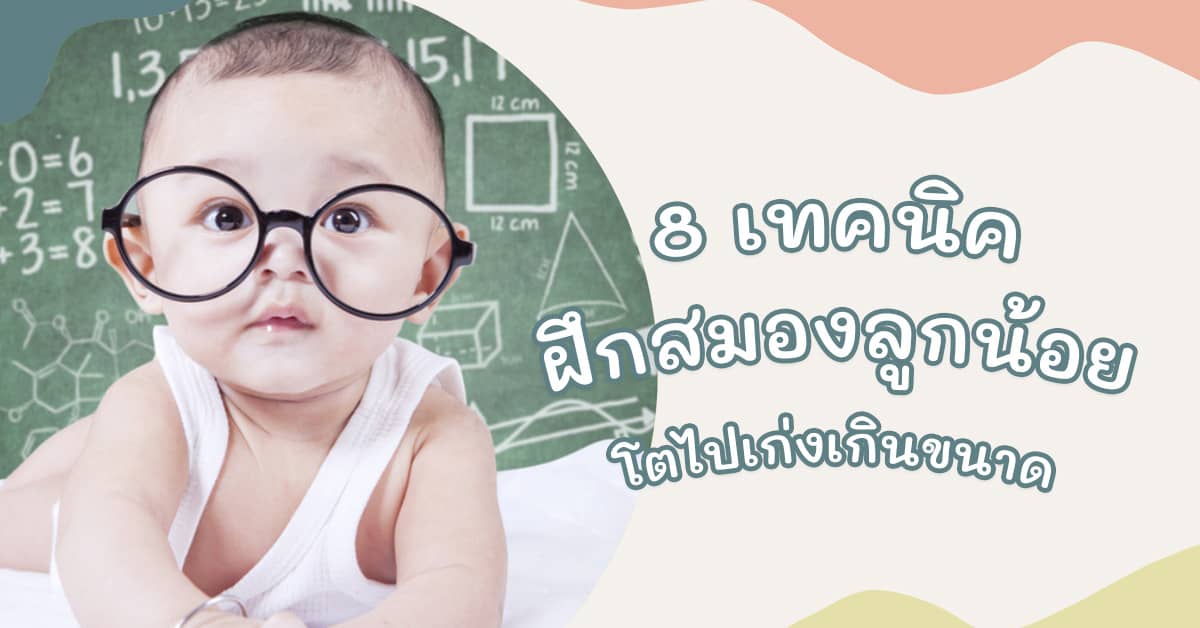 เทคนิคพัฒนาสมองเด็ก 3