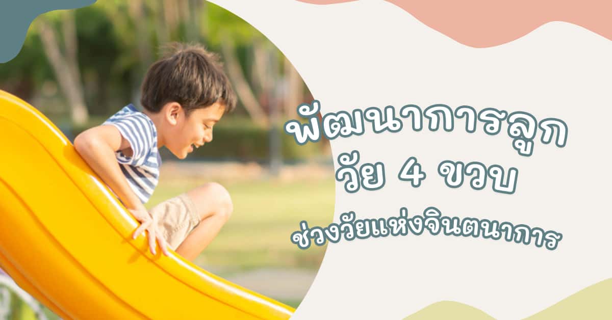 พัฒนาการเด็ก 4 ขวบ 3
