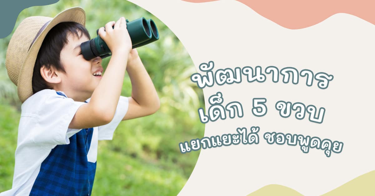 พัฒนาการเด็ก 5 ขวบ 3