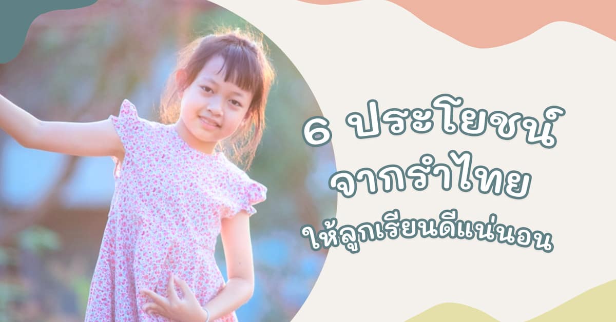 ให้ลูกเรียนรำไทย 3
