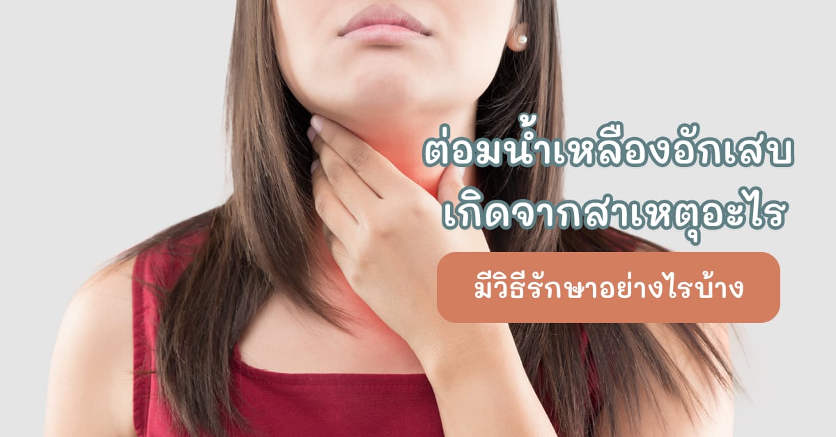 ต่อมน้ำเหลืองอักเสบ