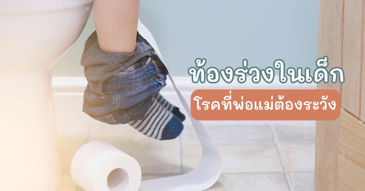 โรคท้องร่วงในเด็ก