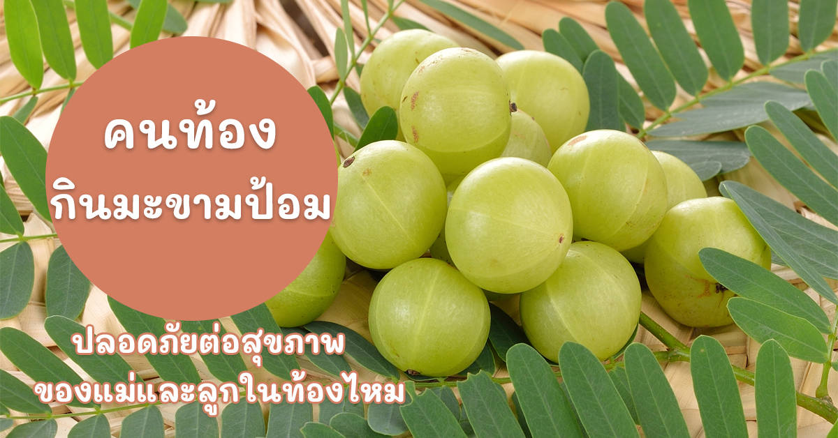คนท้องกินมะขามป้อมได้ไหม